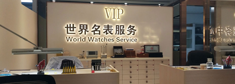 VIP服务区-东城区百达翡丽维修服务中心